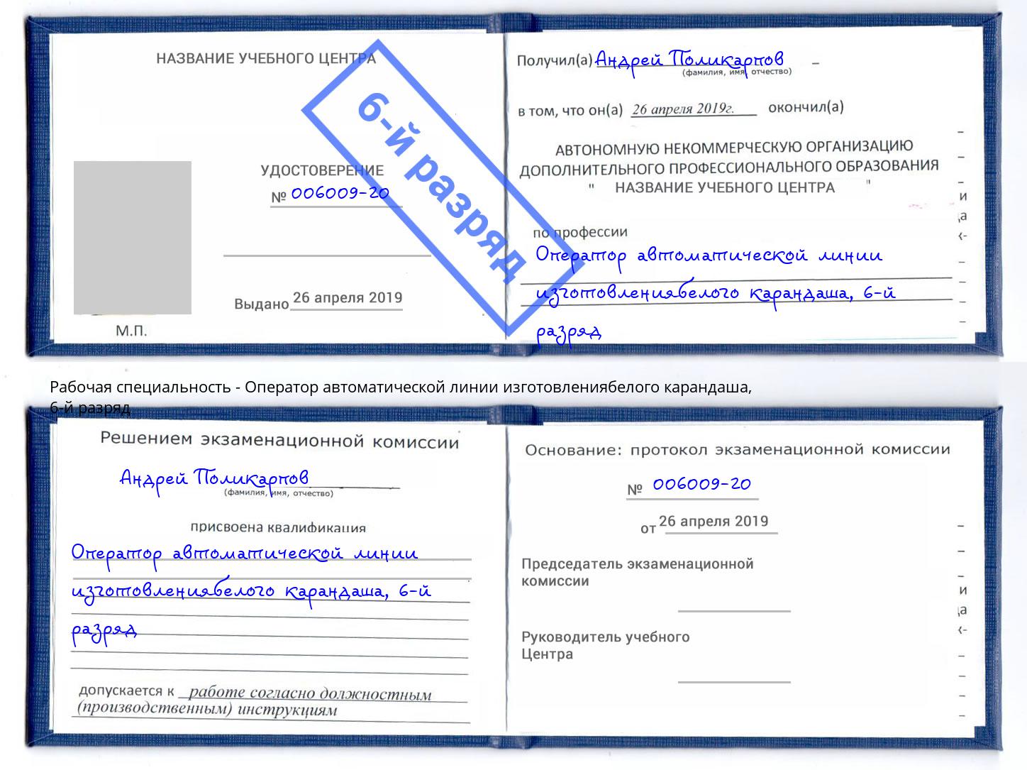 корочка 6-й разряд Оператор автоматической линии изготовлениябелого карандаша Протвино