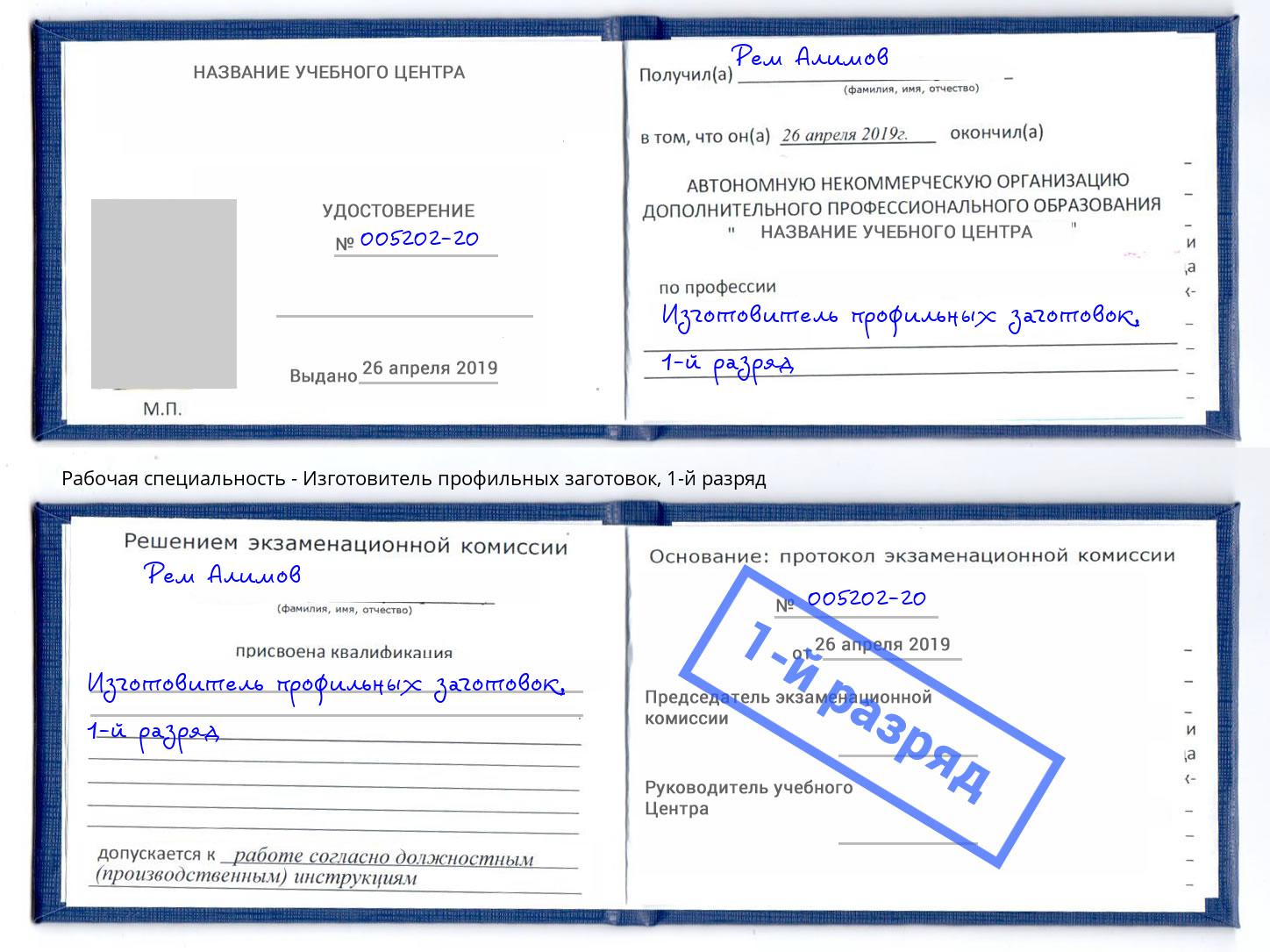 корочка 1-й разряд Изготовитель профильных заготовок Протвино