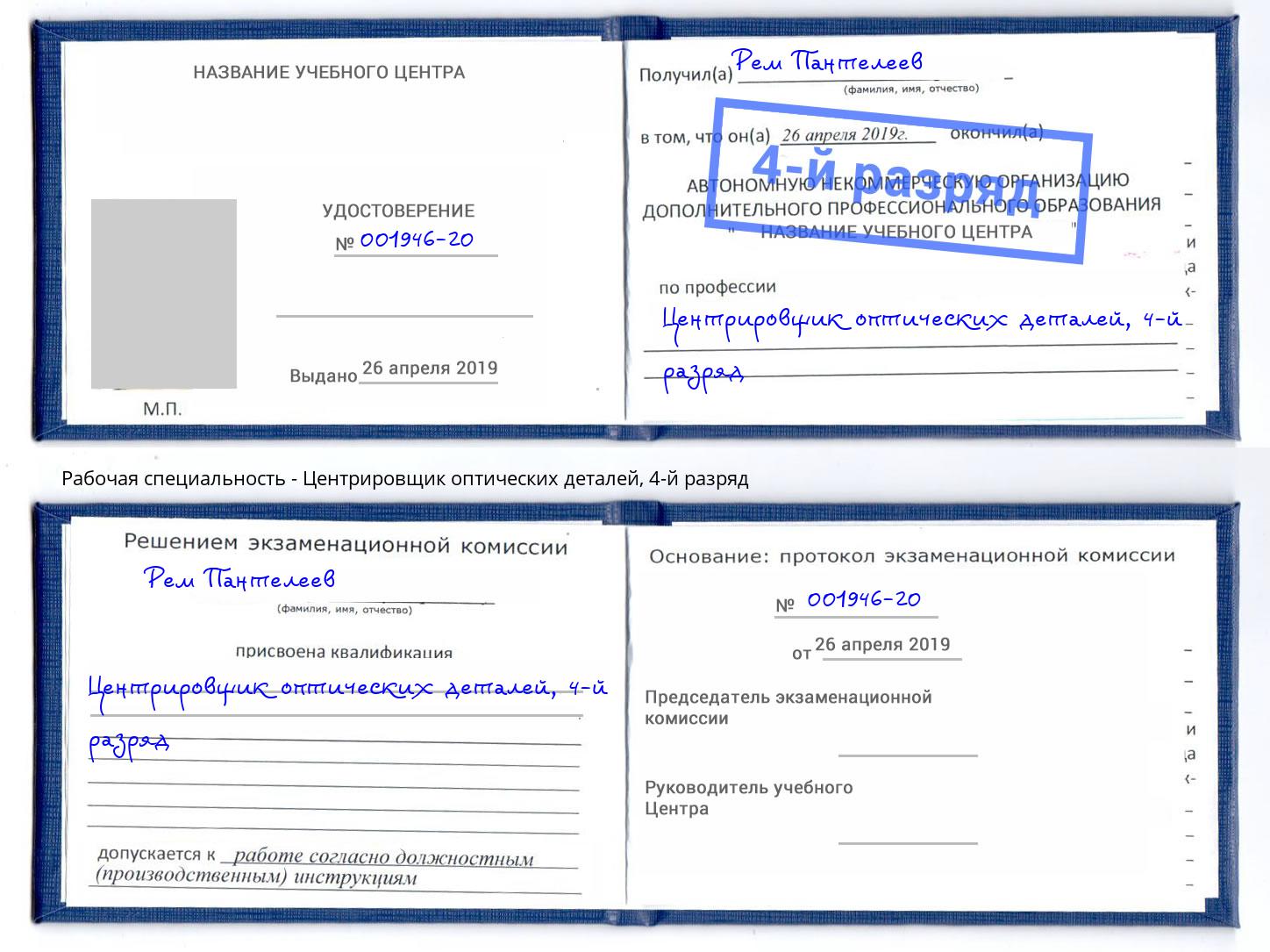 корочка 4-й разряд Центрировщик оптических деталей Протвино