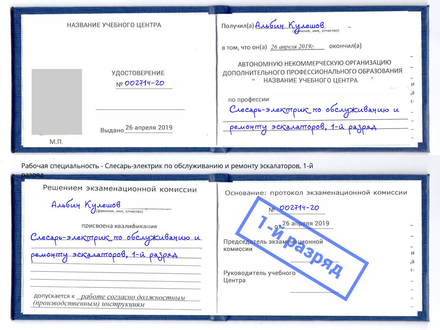 корочка 1-й разряд Слесарь-электрик по обслуживанию и ремонту эскалаторов Протвино