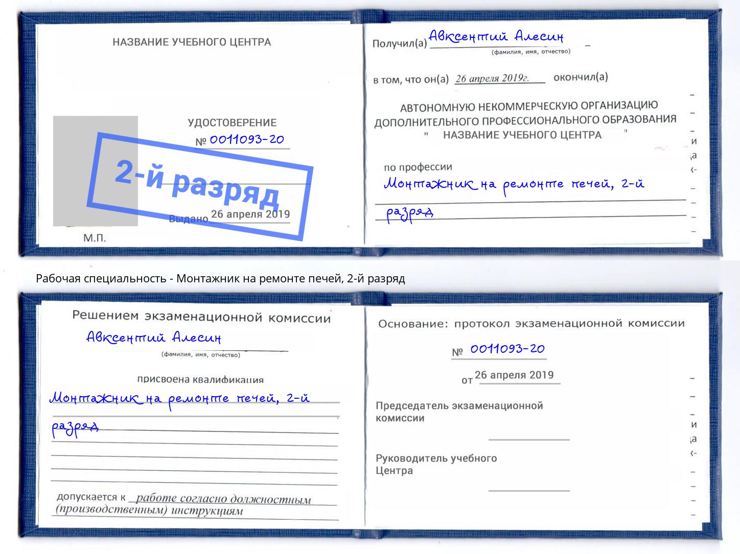 корочка 2-й разряд Монтажник на ремонте печей Протвино