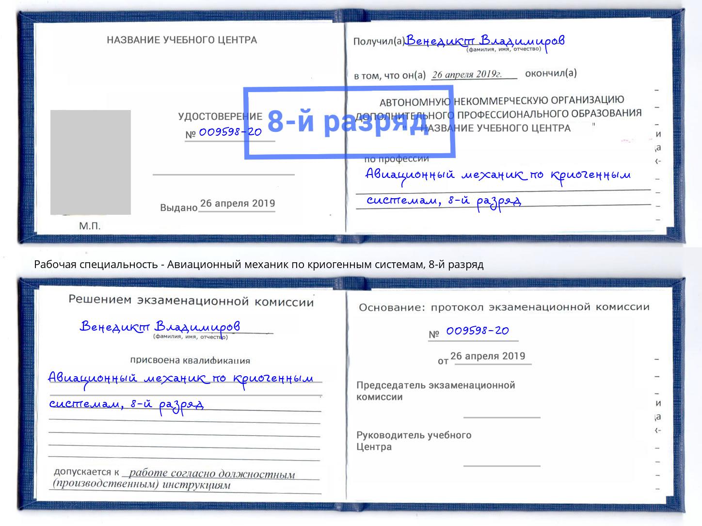 корочка 8-й разряд Авиационный механик по криогенным системам Протвино