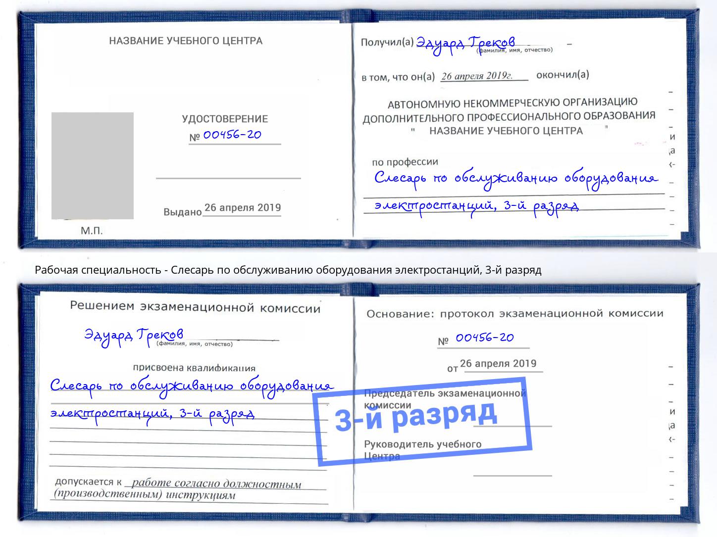 корочка 3-й разряд Слесарь по обслуживанию оборудования электростанций Протвино