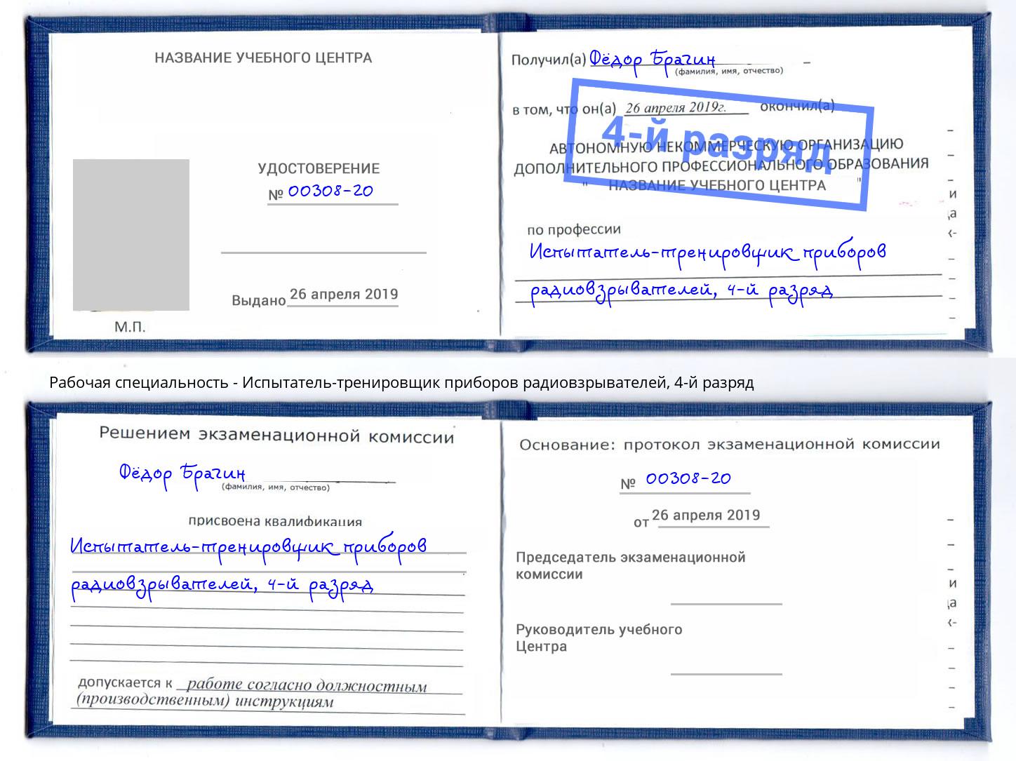 корочка 4-й разряд Испытатель-тренировщик приборов радиовзрывателей Протвино