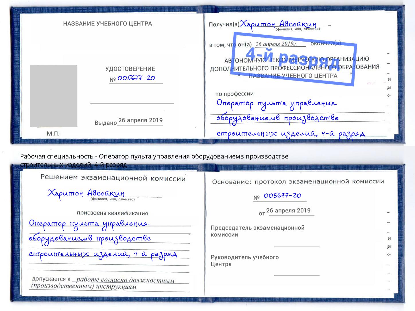 корочка 4-й разряд Оператор пульта управления оборудованиемв производстве строительных изделий Протвино