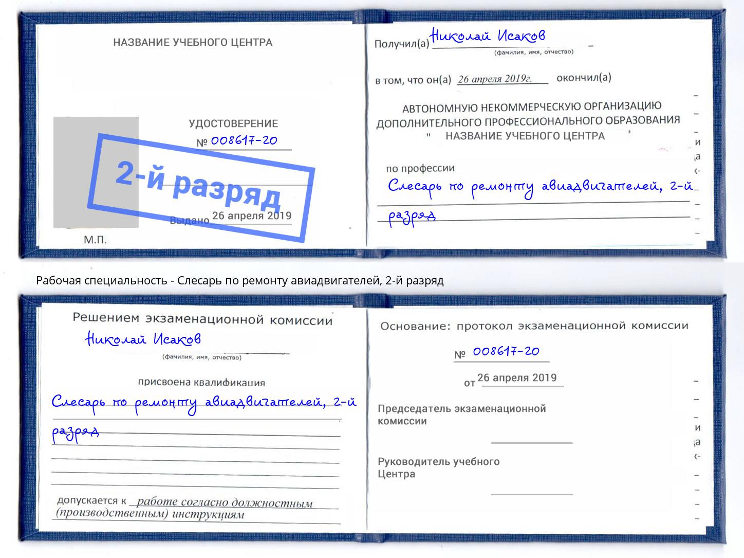 корочка 2-й разряд Слесарь по ремонту авиадвигателей Протвино