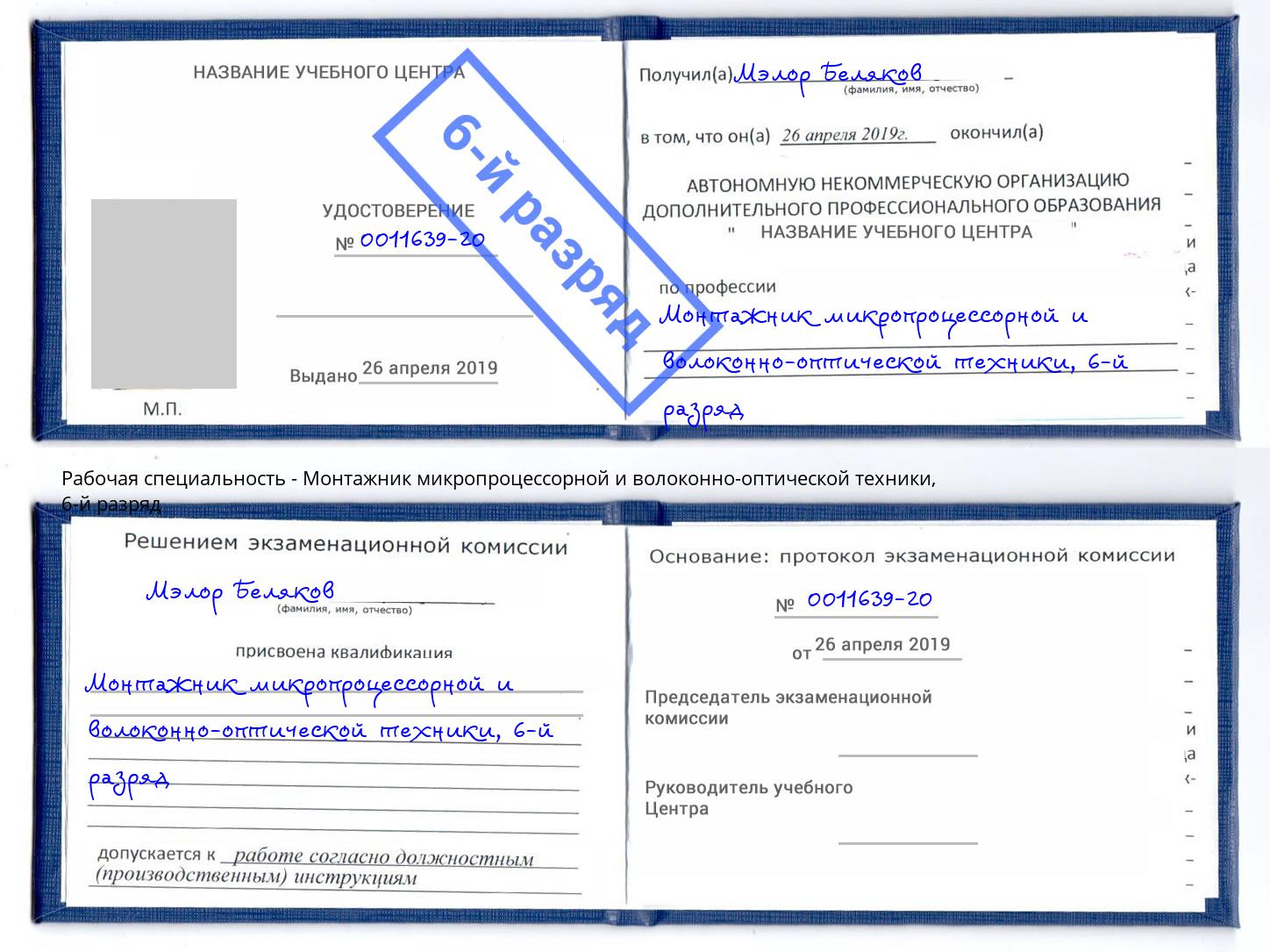 корочка 6-й разряд Монтажник микропроцессорной и волоконно-оптической техники Протвино