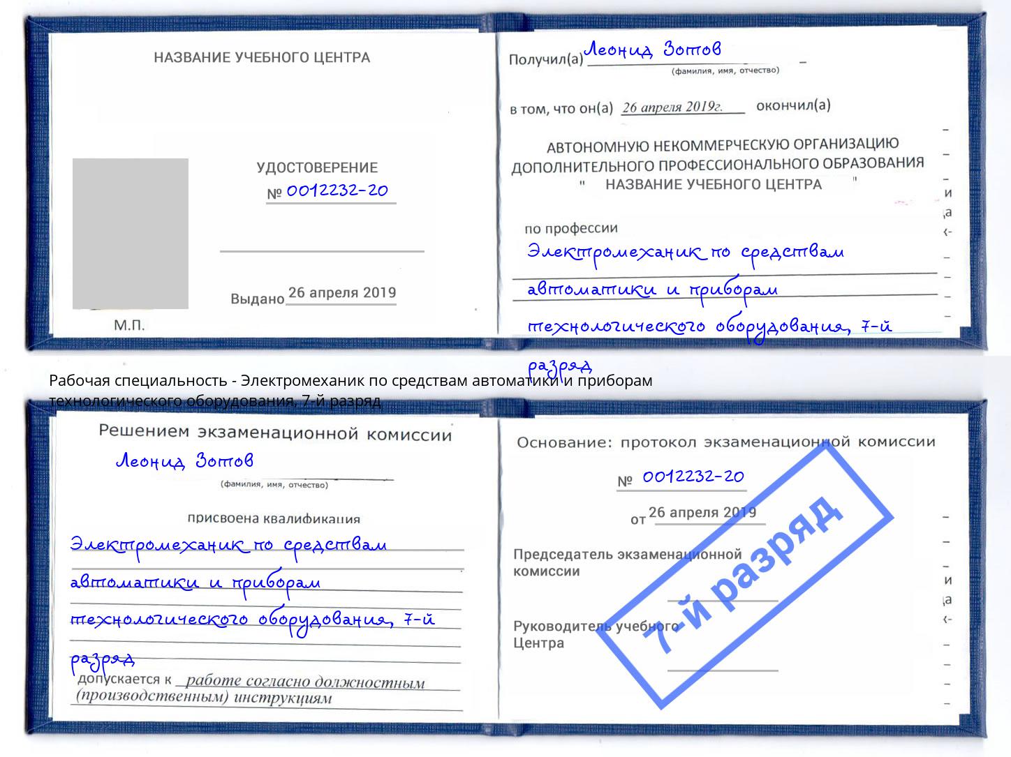 корочка 7-й разряд Электромеханик по средствам автоматики и приборам технологического оборудования Протвино