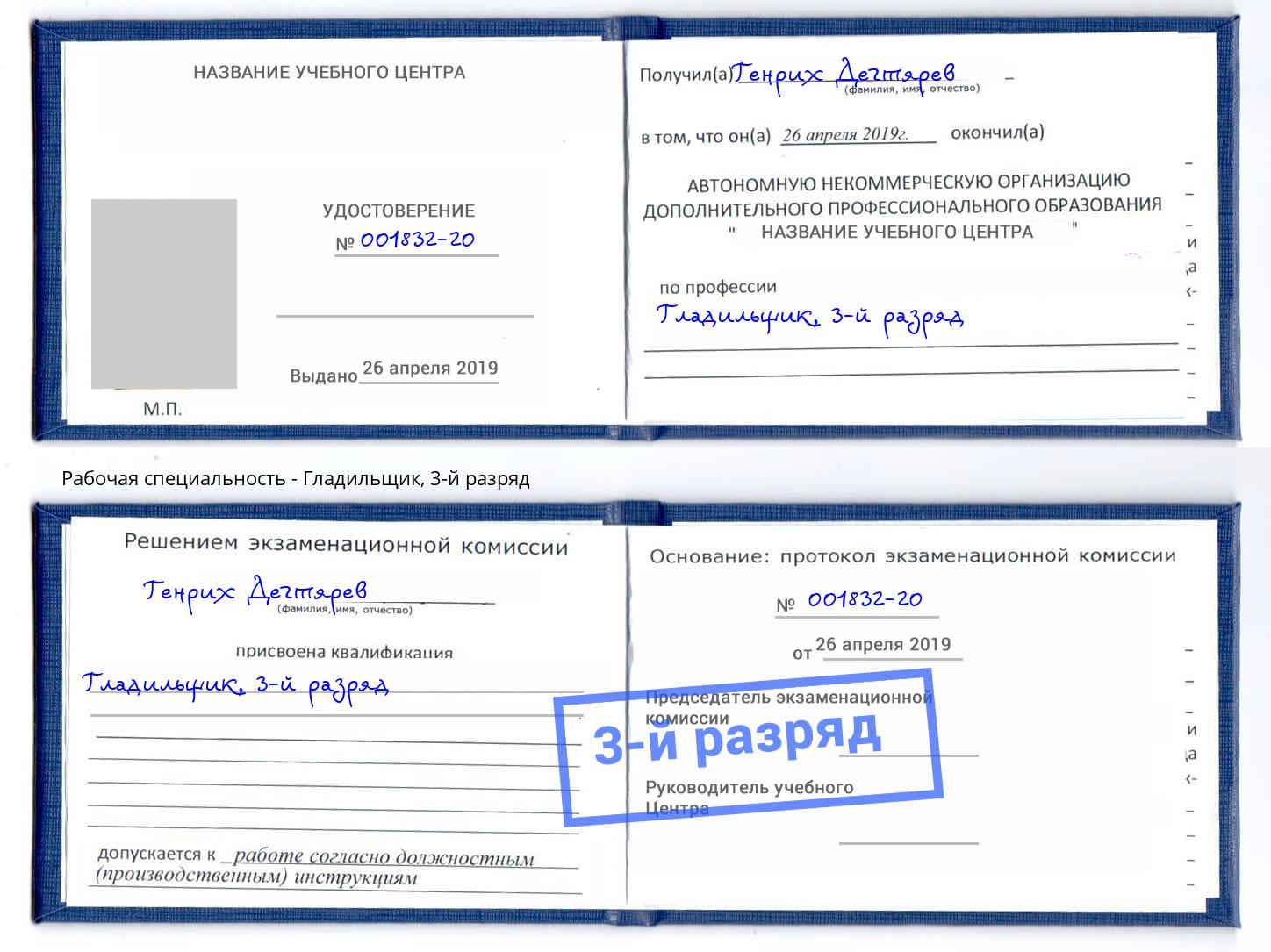 корочка 3-й разряд Гладильщик Протвино