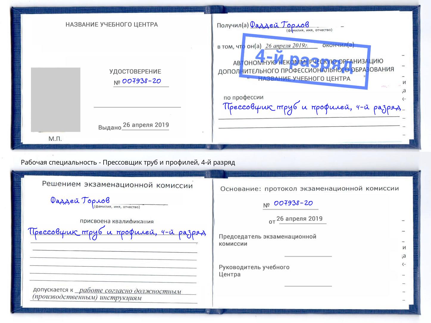 корочка 4-й разряд Прессовщик труб и профилей Протвино