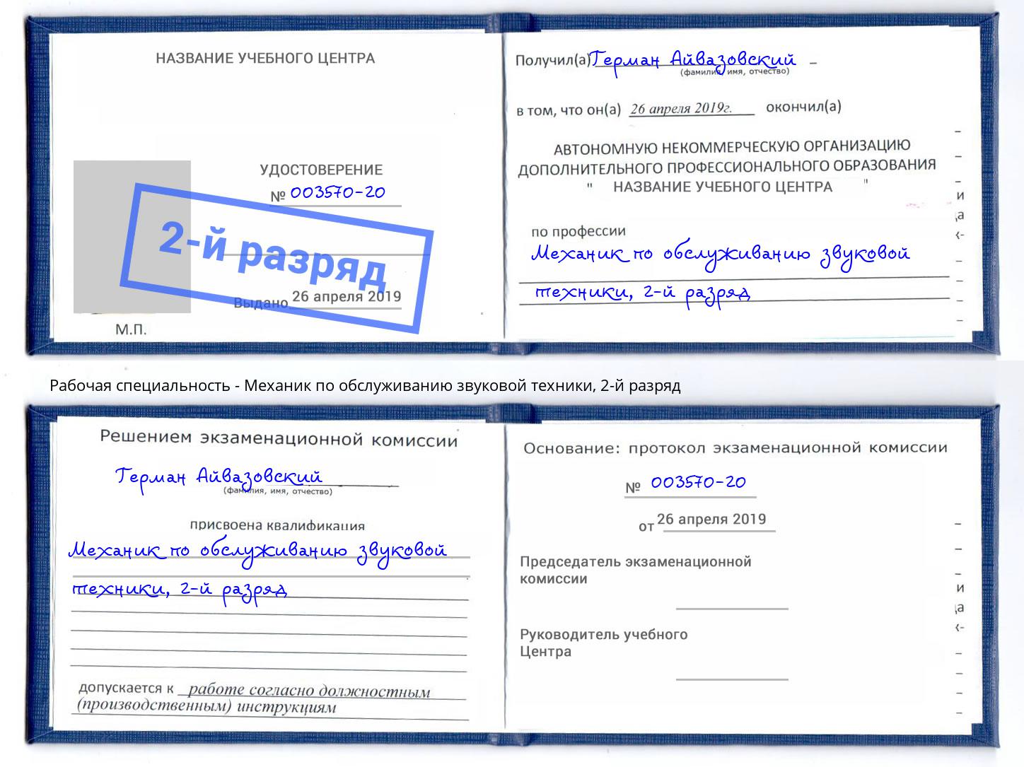 корочка 2-й разряд Механик по обслуживанию звуковой техники Протвино