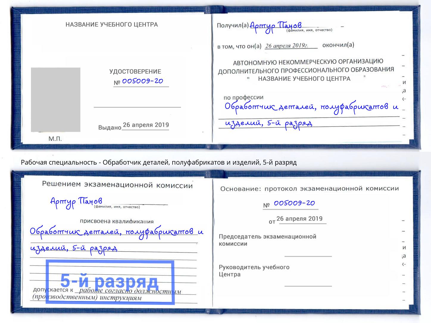 корочка 5-й разряд Обработчик деталей, полуфабрикатов и изделий Протвино