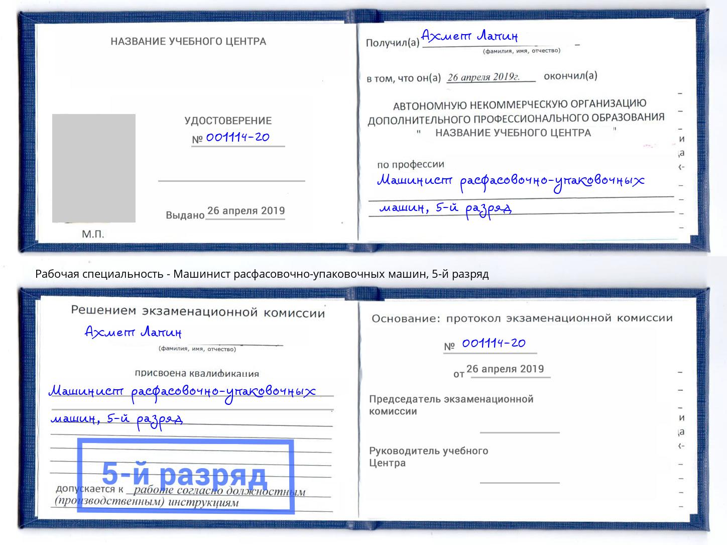 корочка 5-й разряд Машинист расфасовочно-упаковочных машин Протвино