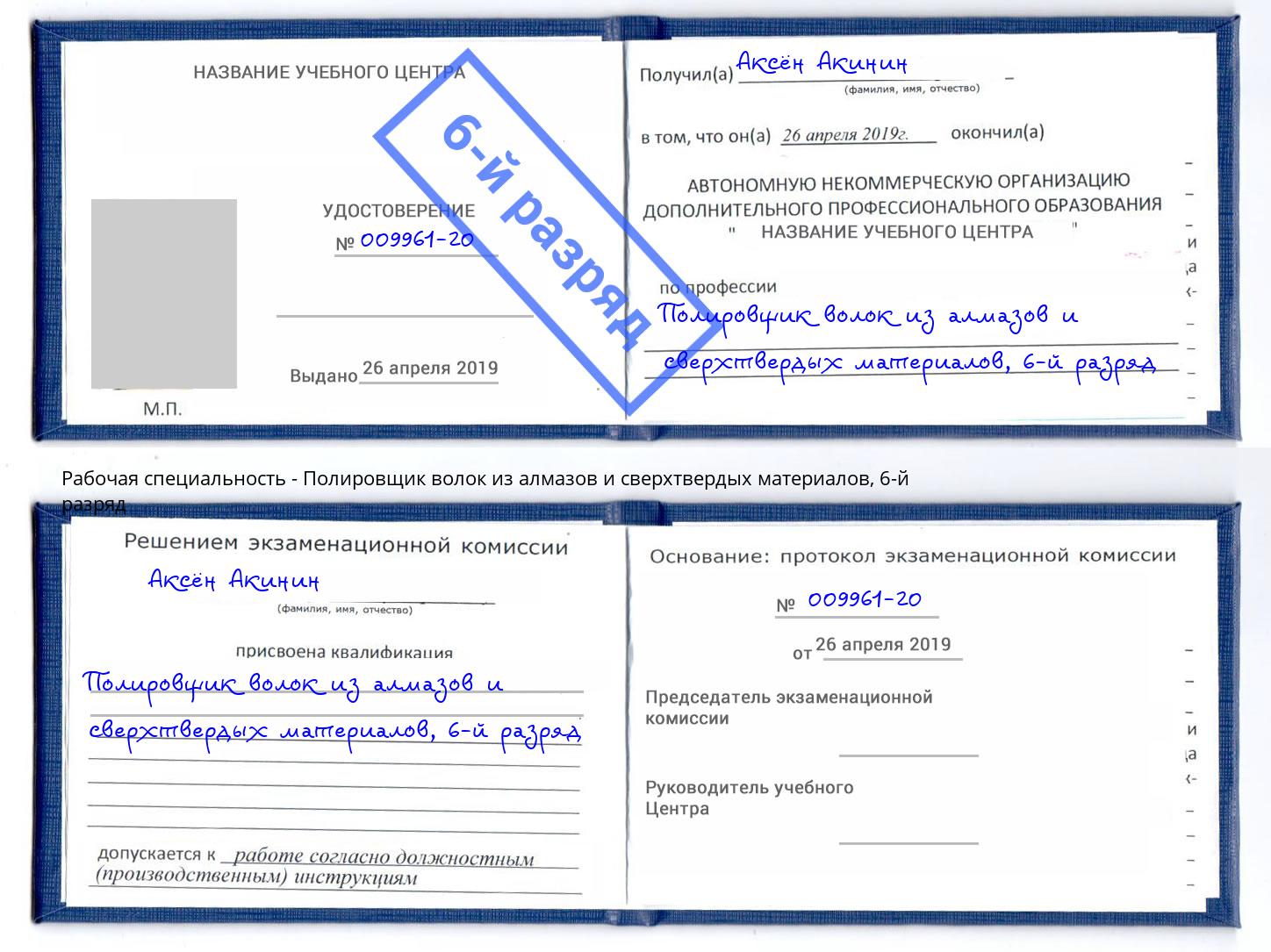 корочка 6-й разряд Полировщик волок из алмазов и сверхтвердых материалов Протвино