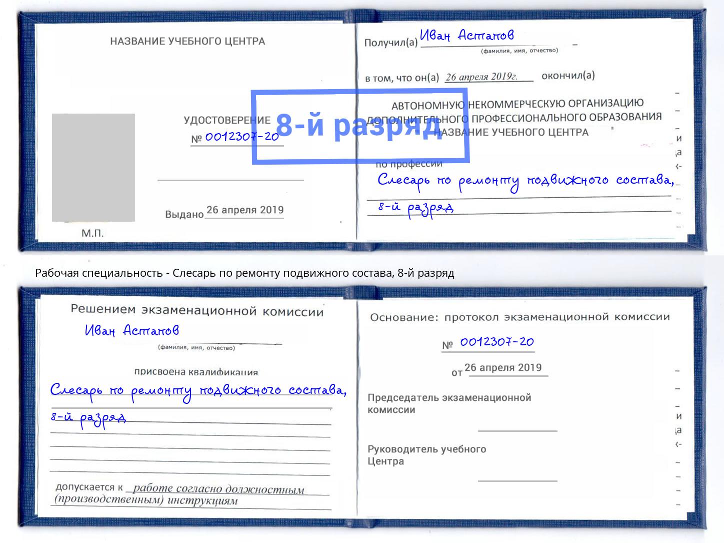 корочка 8-й разряд Слесарь по ремонту подвижного состава Протвино