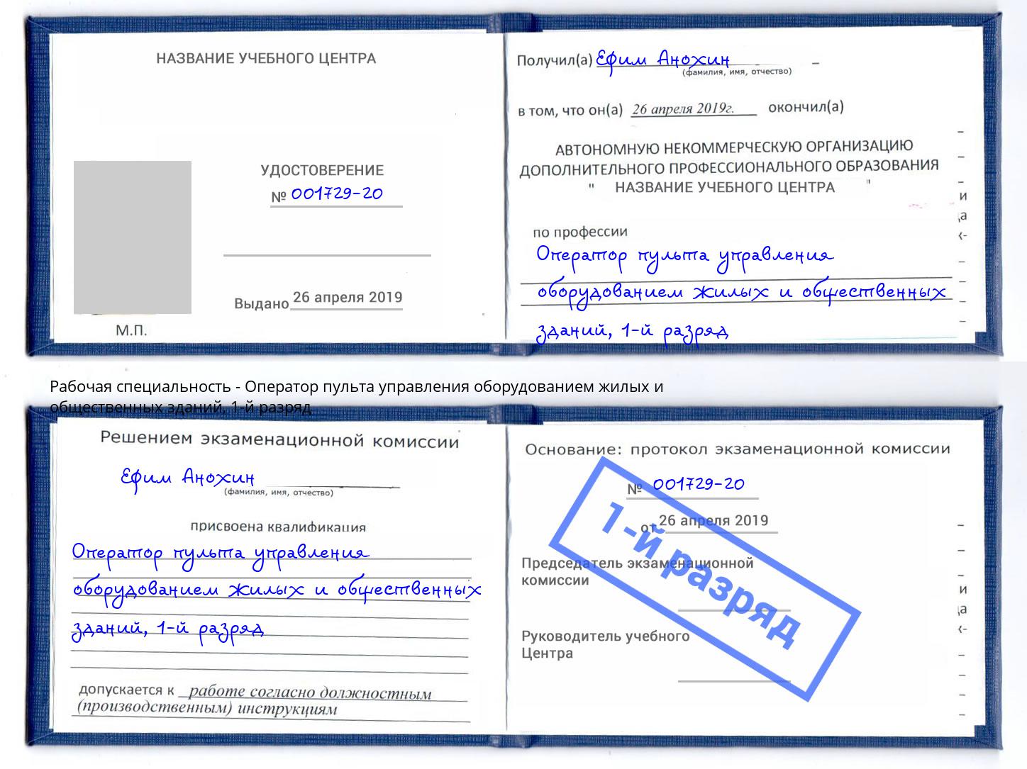 корочка 1-й разряд Оператор пульта управления оборудованием жилых и общественных зданий Протвино