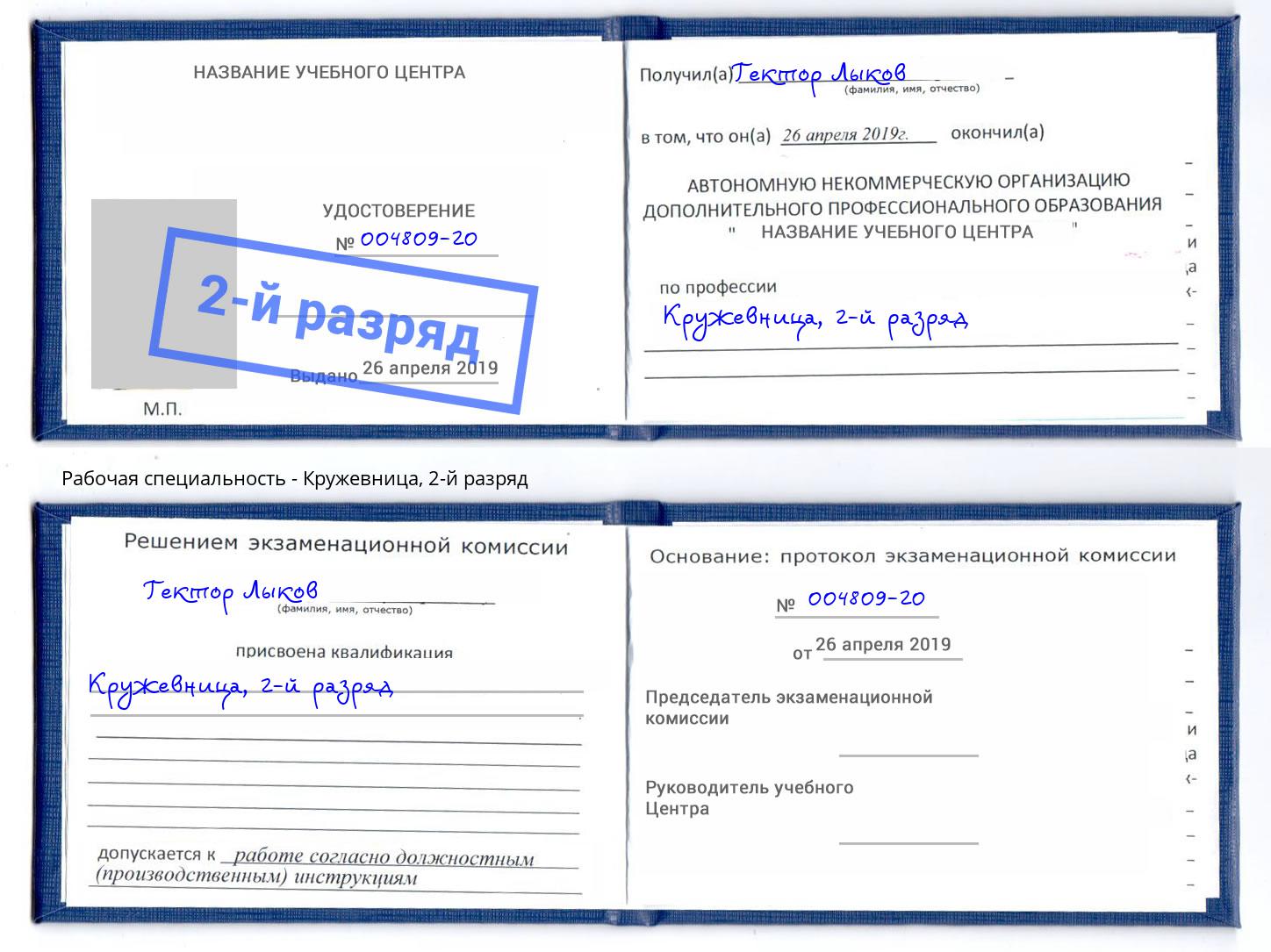 корочка 2-й разряд Кружевница Протвино