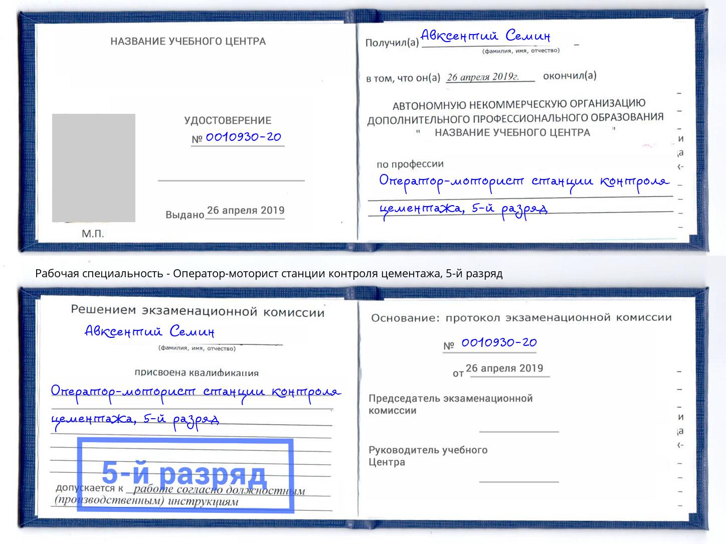 корочка 5-й разряд Оператор-моторист станции контроля цементажа Протвино