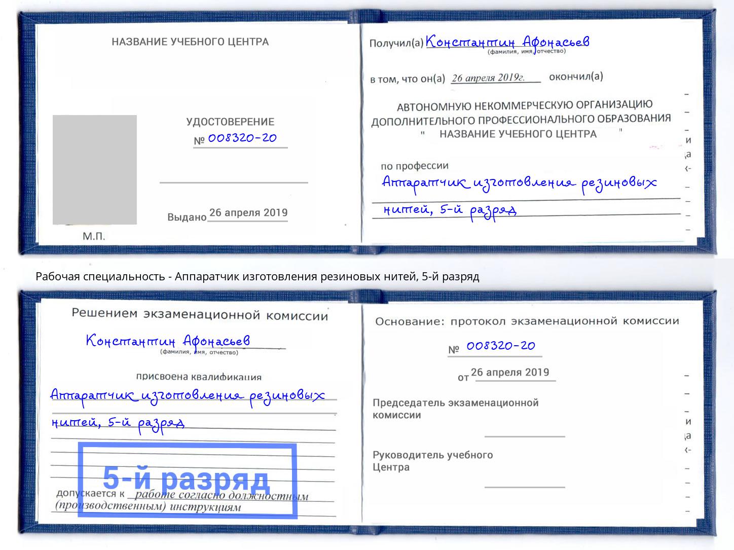 корочка 5-й разряд Аппаратчик изготовления резиновых нитей Протвино