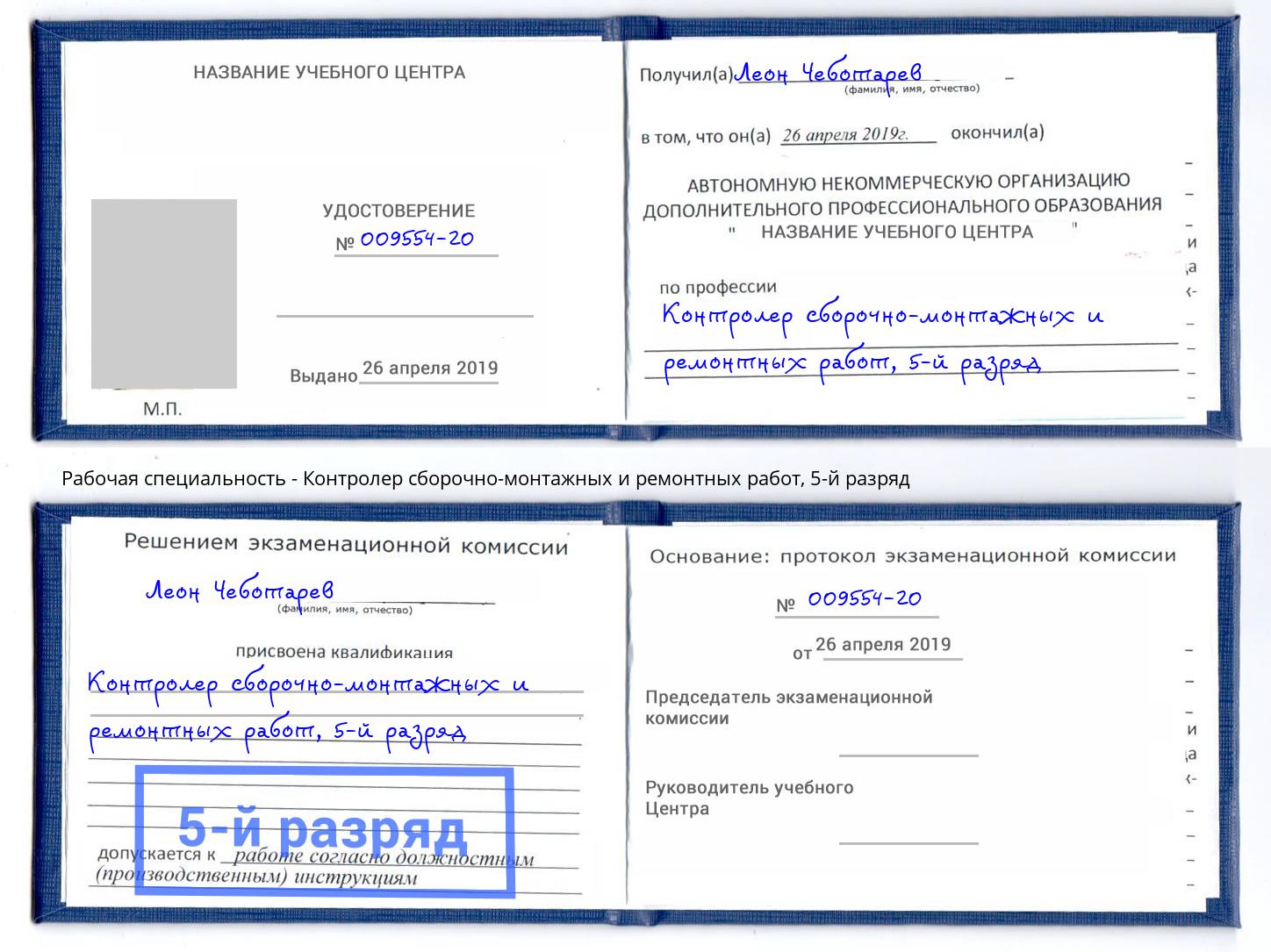 корочка 5-й разряд Контролер сборочно-монтажных и ремонтных работ Протвино