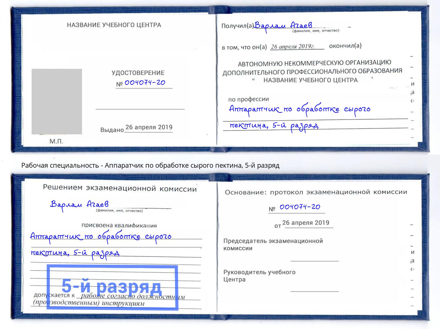 корочка 5-й разряд Аппаратчик по обработке сырого пектина Протвино