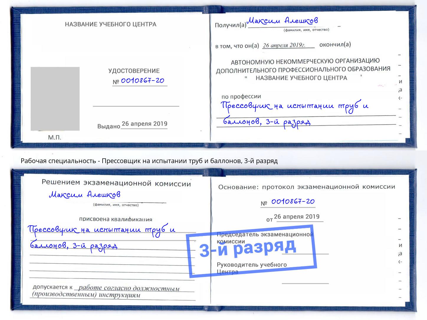 корочка 3-й разряд Прессовщик на испытании труб и баллонов Протвино