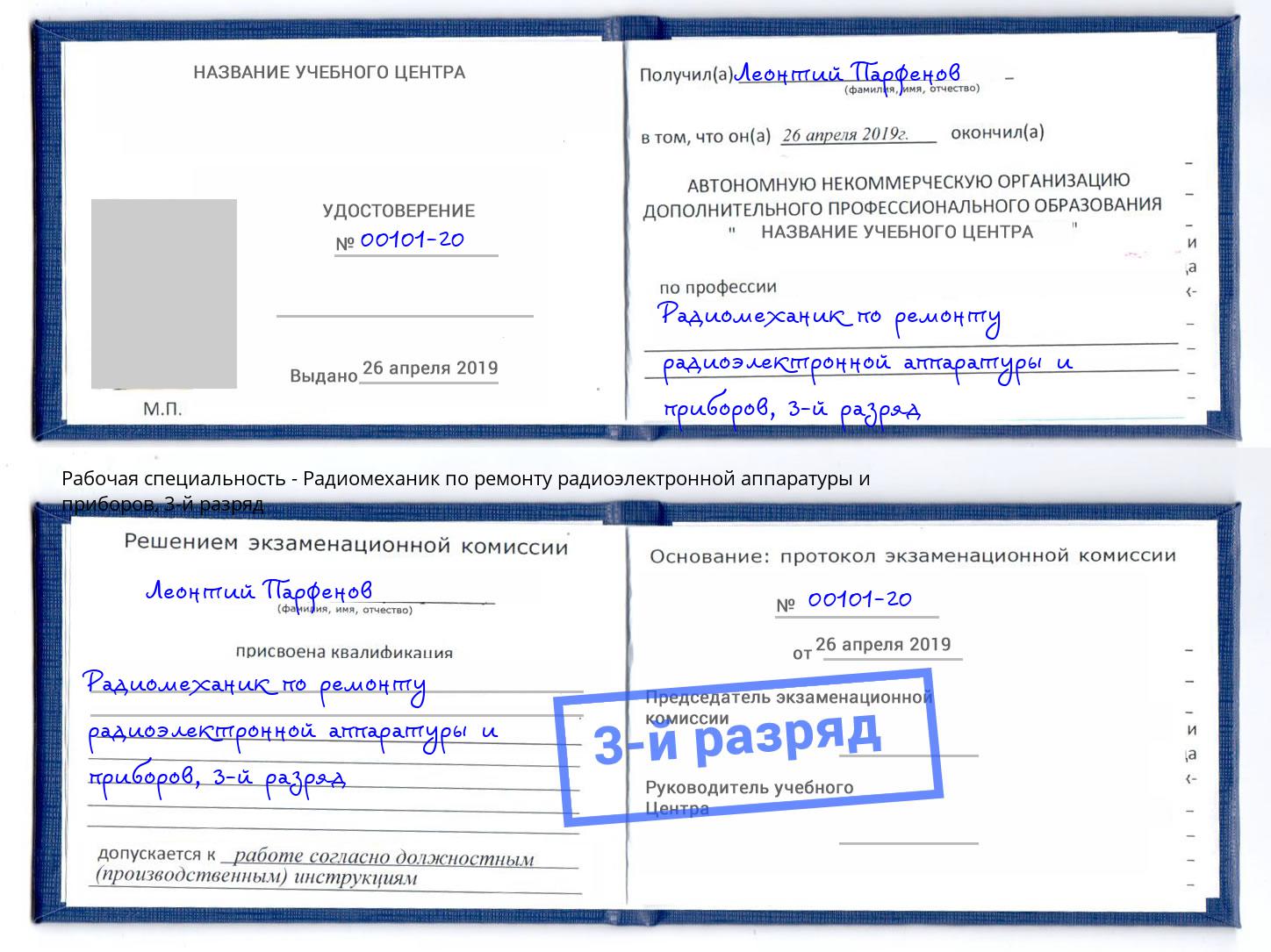 корочка 3-й разряд Радиомеханик по ремонту радиоэлектронной аппаратуры и приборов Протвино