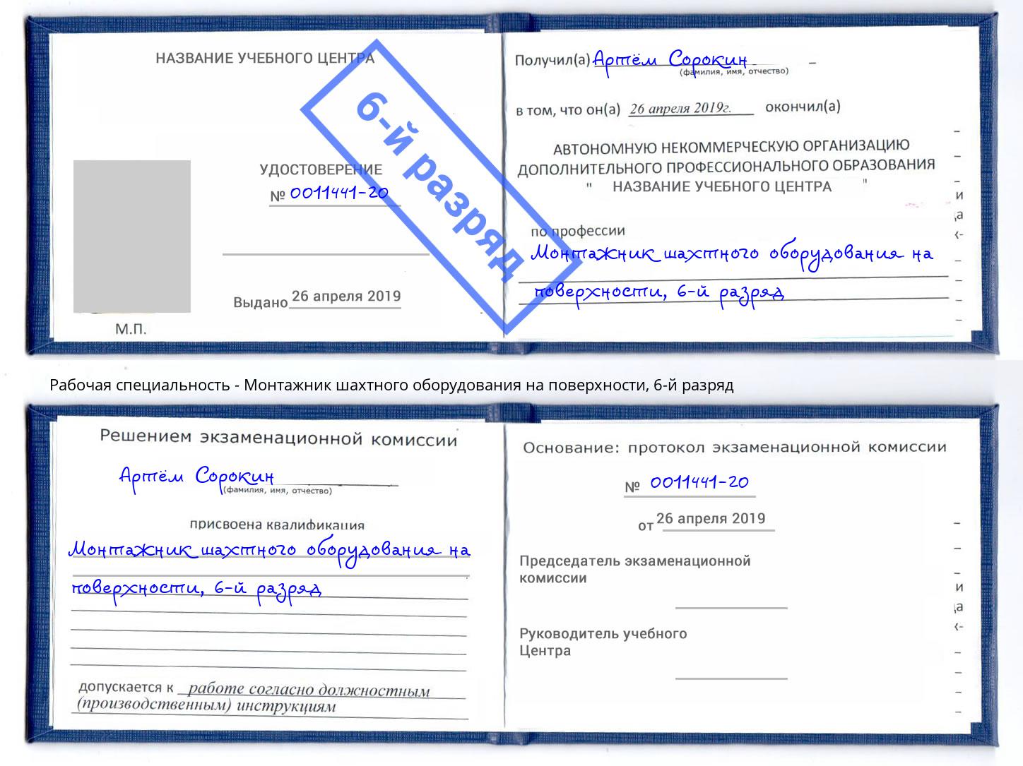 корочка 6-й разряд Монтажник шахтного оборудования на поверхности Протвино