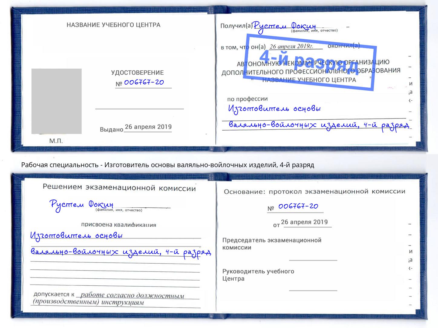 корочка 4-й разряд Изготовитель основы валяльно-войлочных изделий Протвино