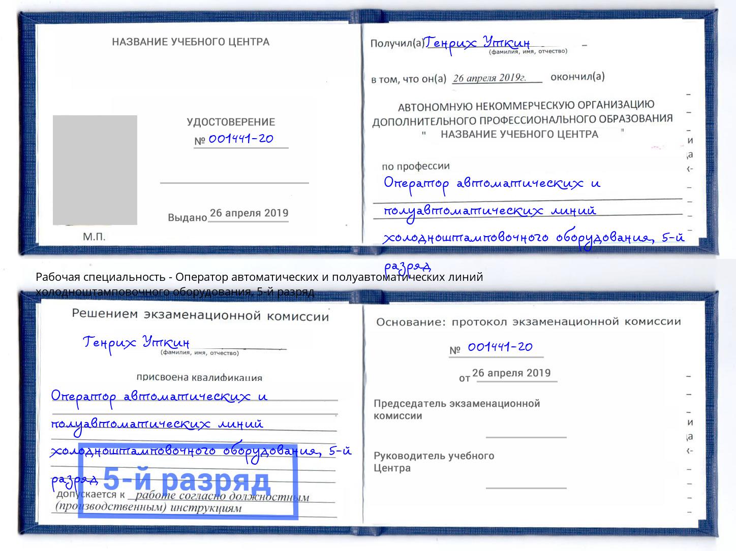 корочка 5-й разряд Оператор автоматических и полуавтоматических линий холодноштамповочного оборудования Протвино