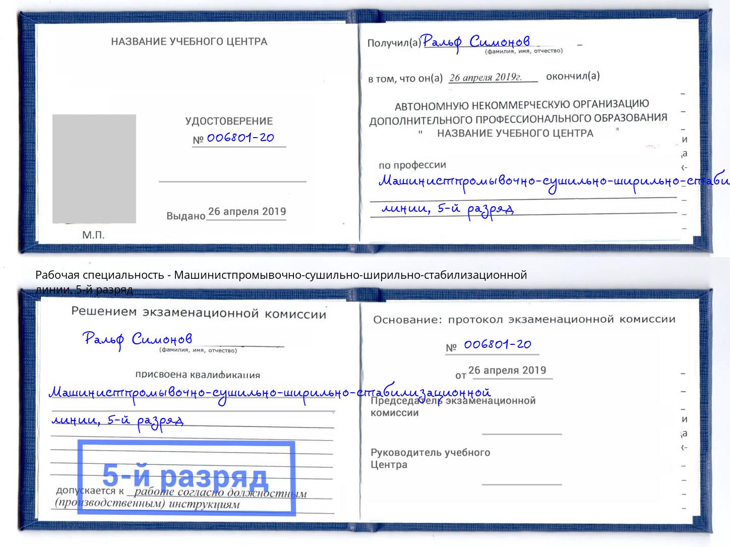 корочка 5-й разряд Машинистпромывочно-сушильно-ширильно-стабилизационной линии Протвино