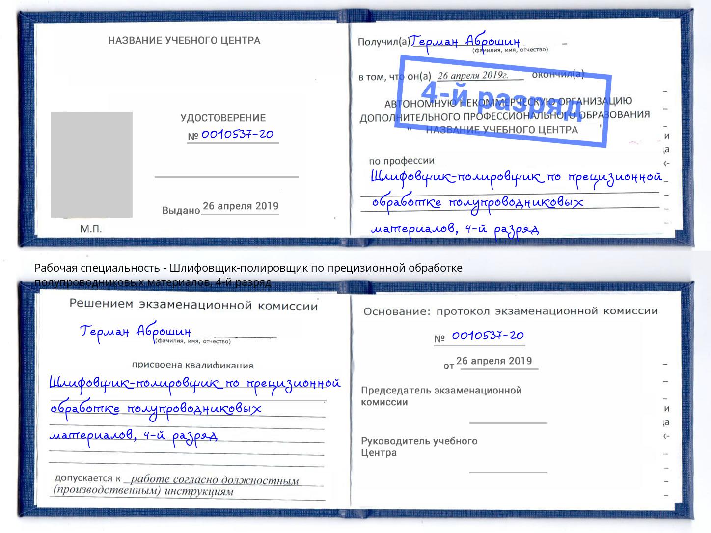 корочка 4-й разряд Шлифовщик-полировщик по прецизионной обработке полупроводниковых материалов Протвино