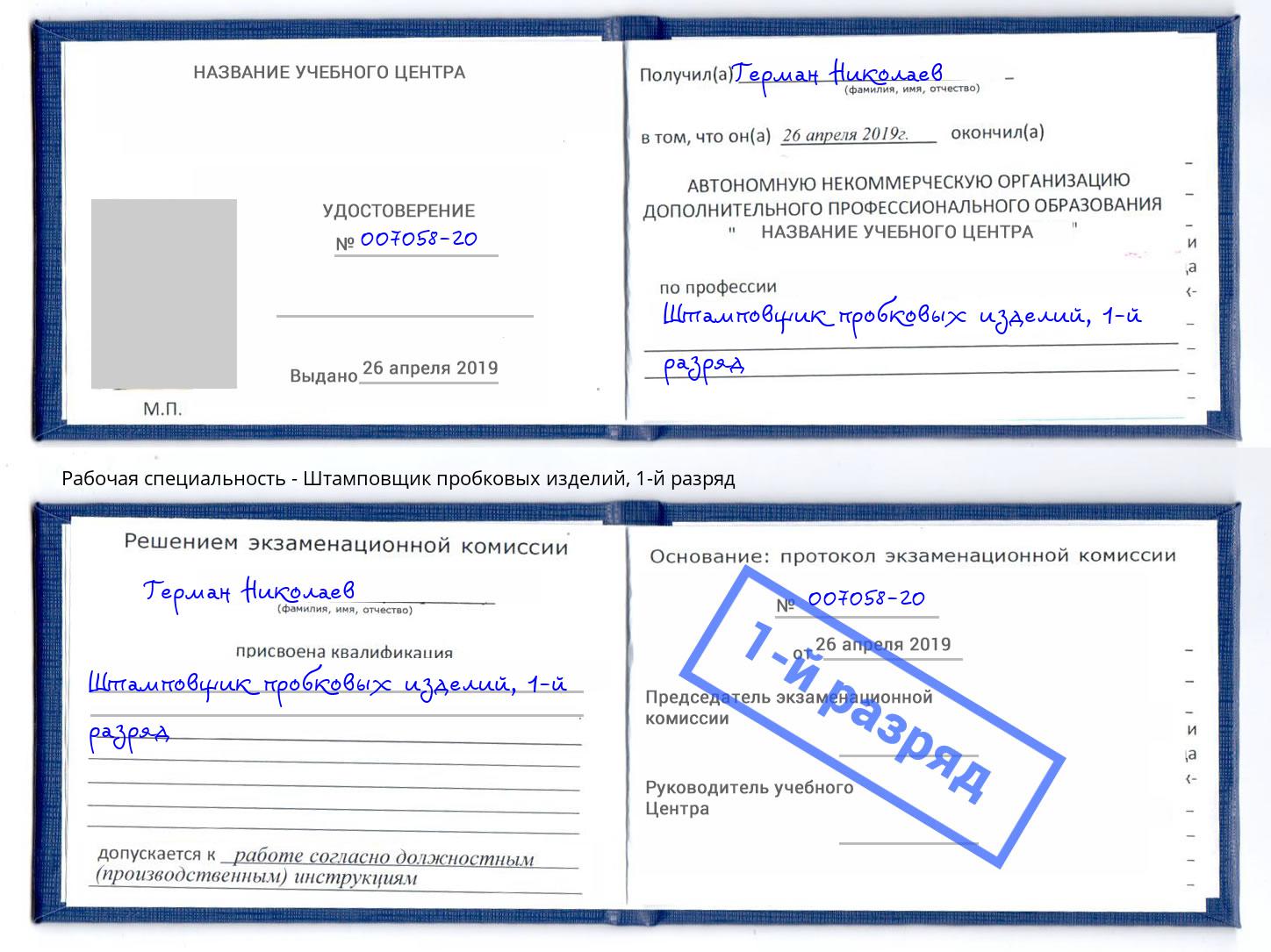 корочка 1-й разряд Штамповщик пробковых изделий Протвино