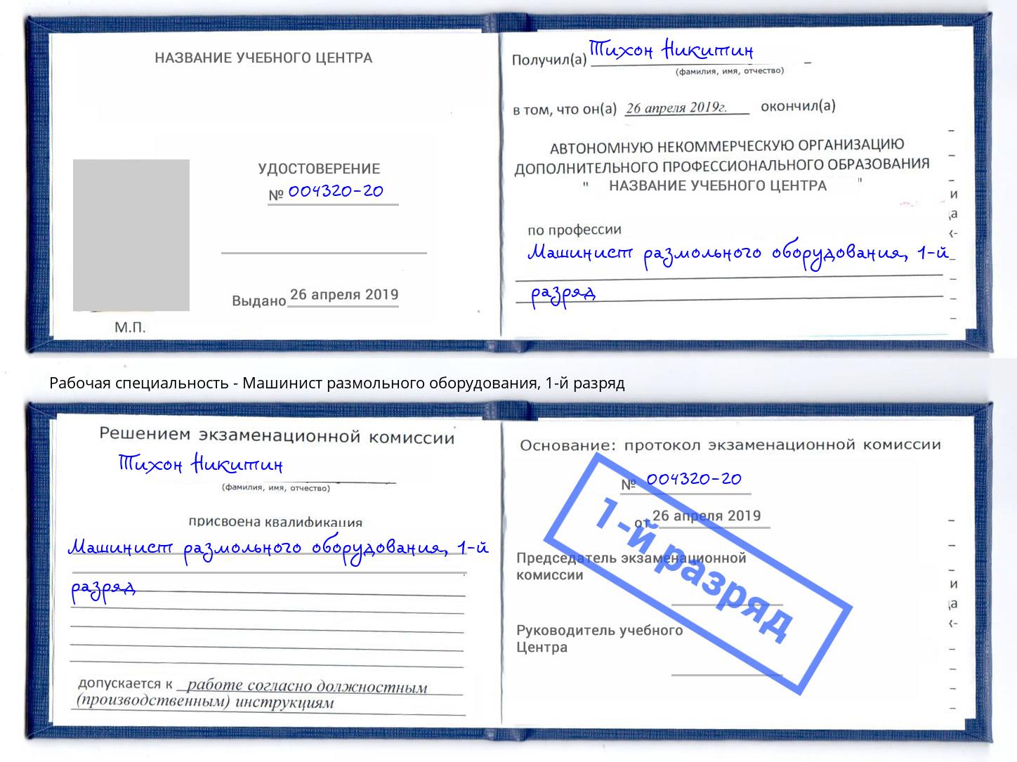 корочка 1-й разряд Машинист размольного оборудования Протвино