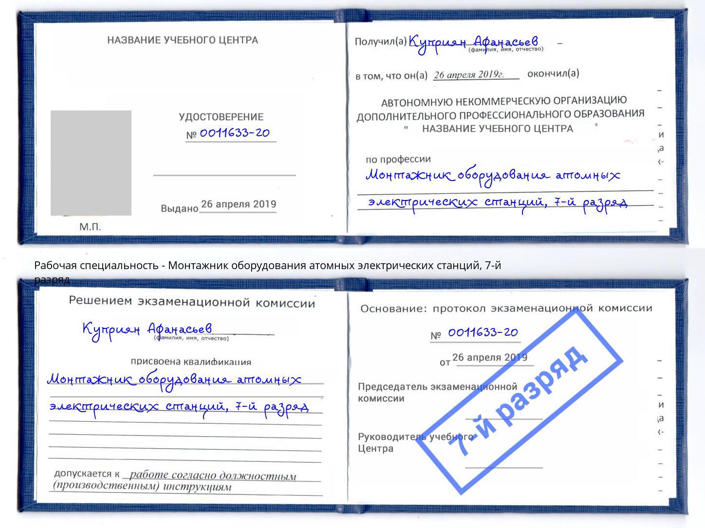 корочка 7-й разряд Монтажник оборудования атомных электрических станций Протвино