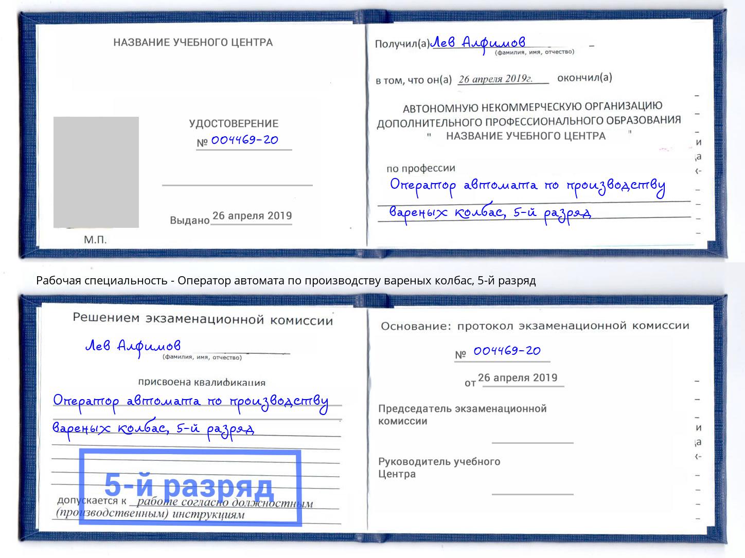 корочка 5-й разряд Оператор автомата по производству вареных колбас Протвино