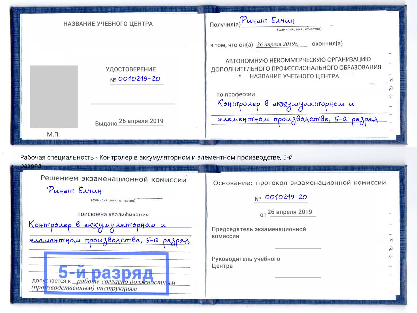 корочка 5-й разряд Контролер в аккумуляторном и элементном производстве Протвино