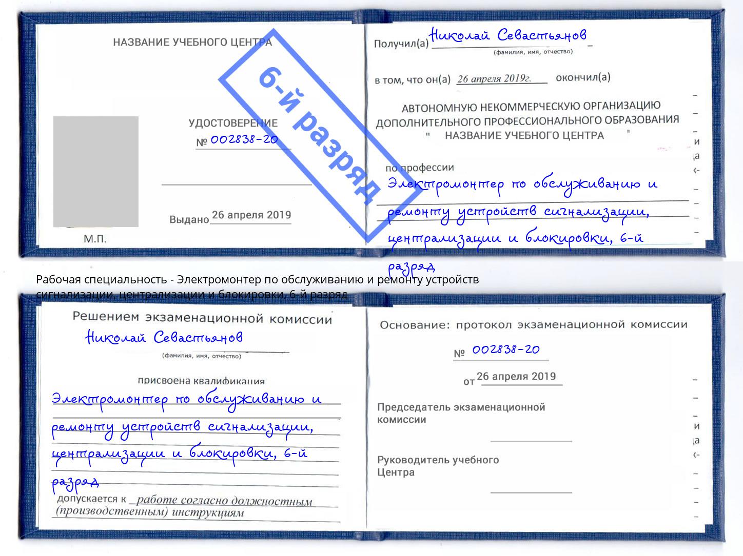 корочка 6-й разряд Электромонтер по обслуживанию и ремонту устройств сигнализации, централизации и блокировки Протвино