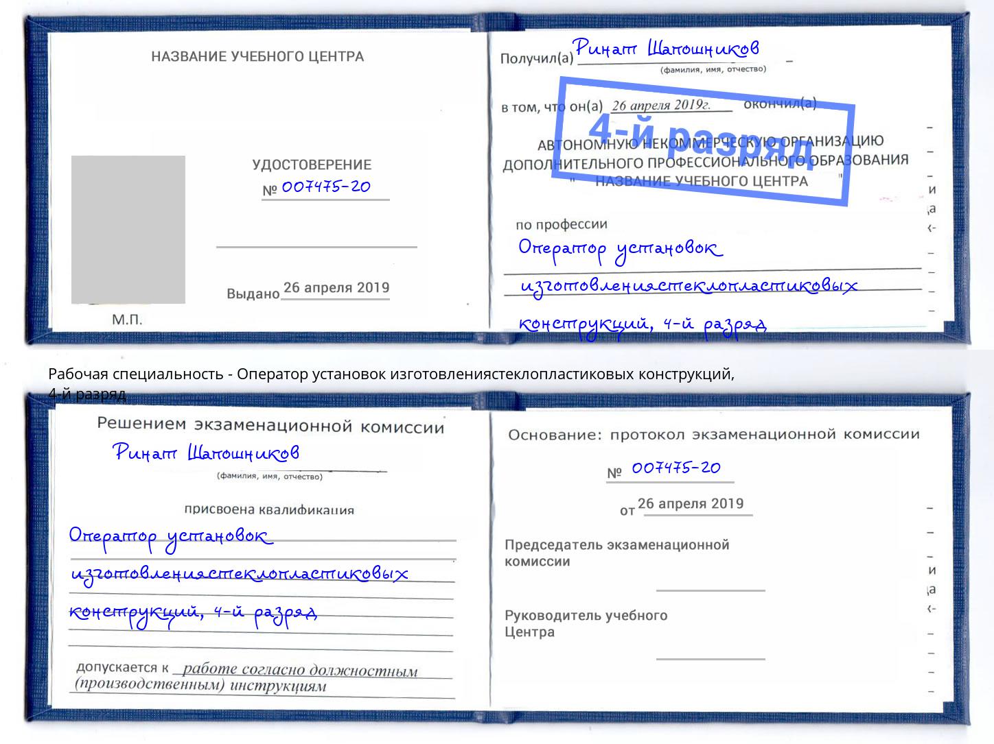 корочка 4-й разряд Оператор установок изготовлениястеклопластиковых конструкций Протвино