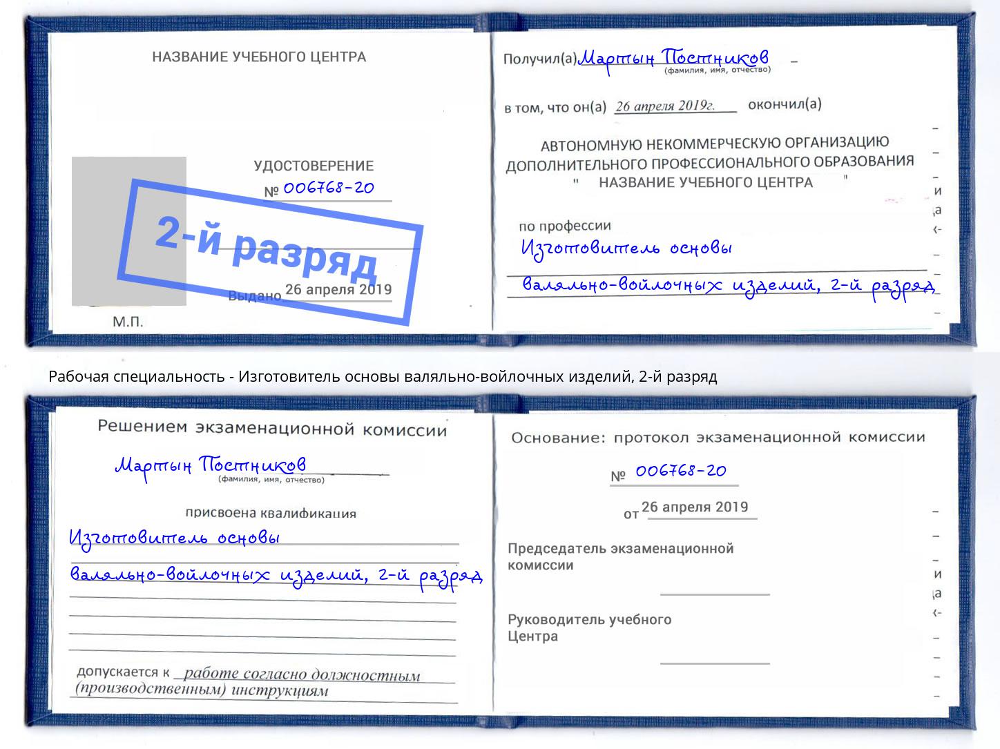 корочка 2-й разряд Изготовитель основы валяльно-войлочных изделий Протвино