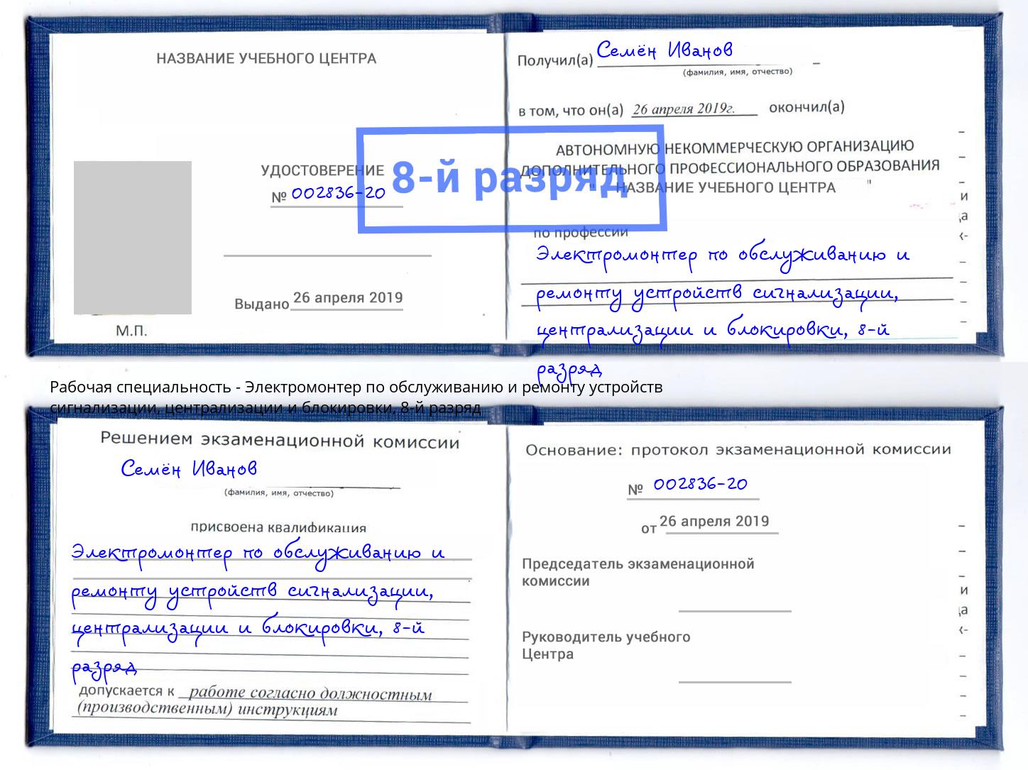 корочка 8-й разряд Электромонтер по обслуживанию и ремонту устройств сигнализации, централизации и блокировки Протвино