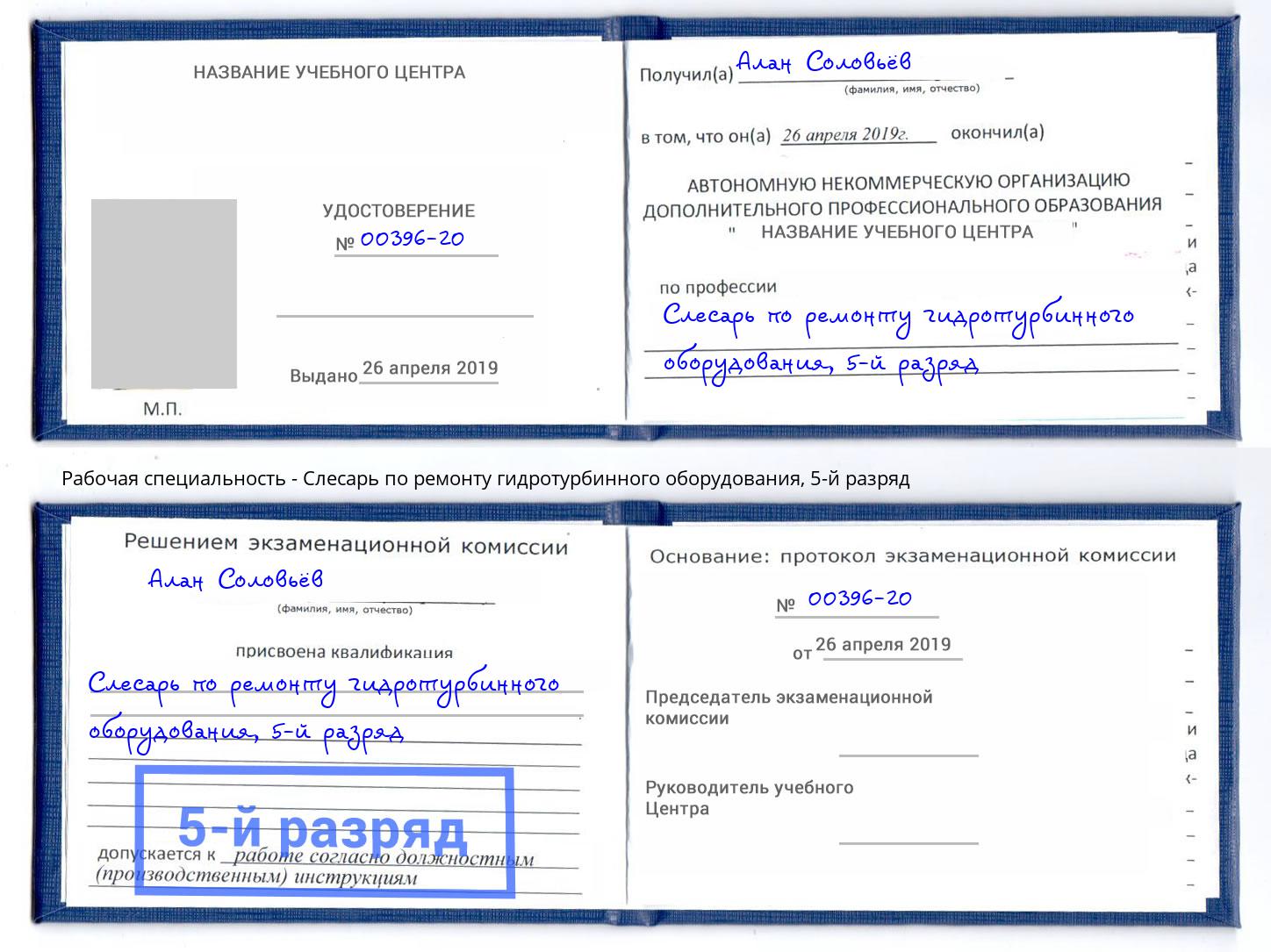 корочка 5-й разряд Слесарь по ремонту гидротурбинного оборудования Протвино