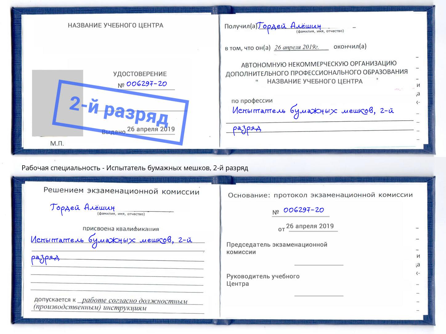 корочка 2-й разряд Испытатель бумажных мешков Протвино