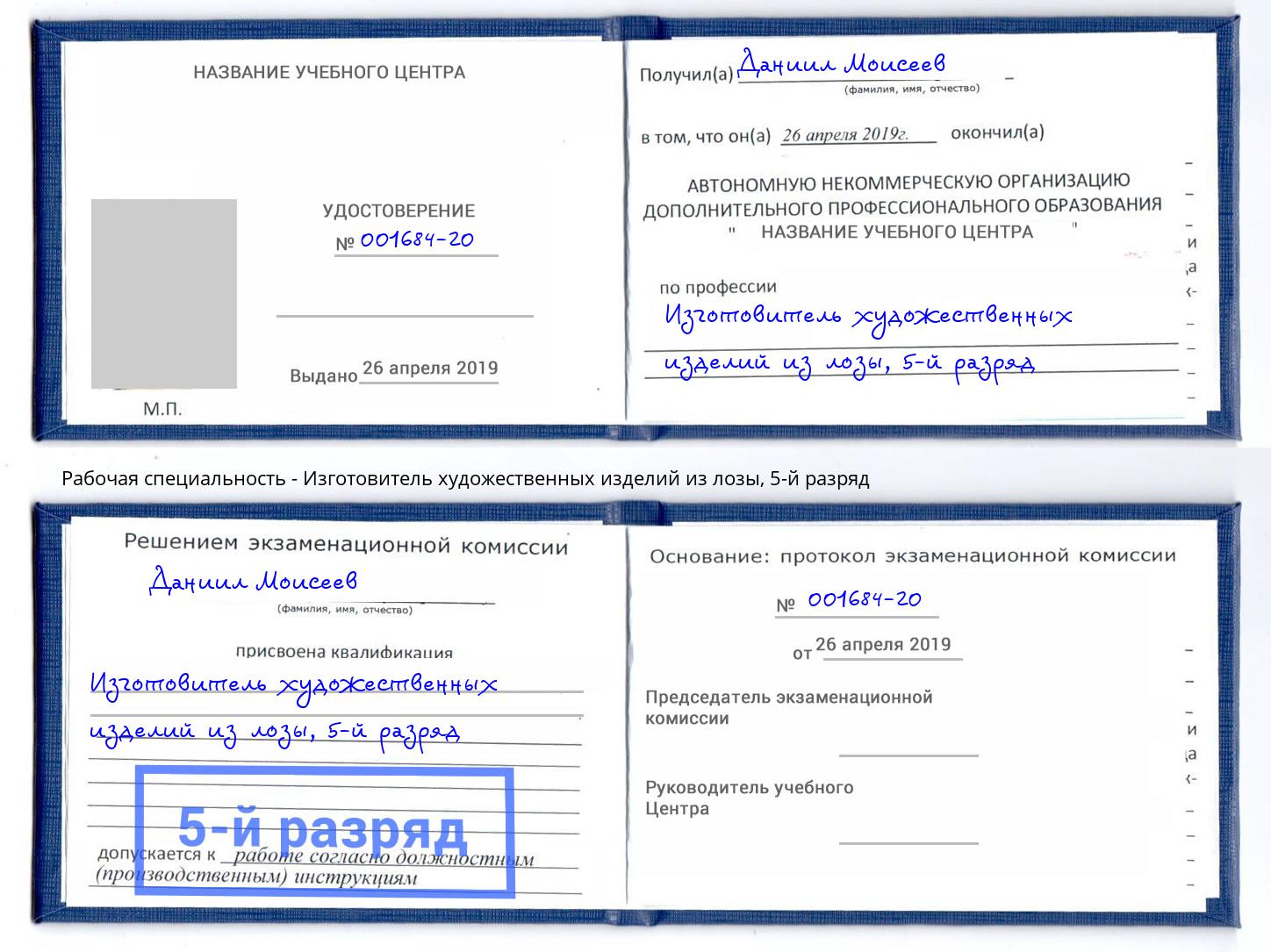 корочка 5-й разряд Изготовитель художественных изделий из лозы Протвино