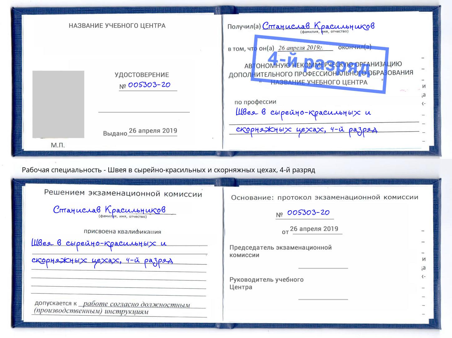 корочка 4-й разряд Швея в сырейно-красильных и скорняжных цехах Протвино